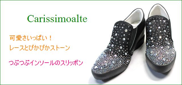 carissimo alte カリシモアルテ