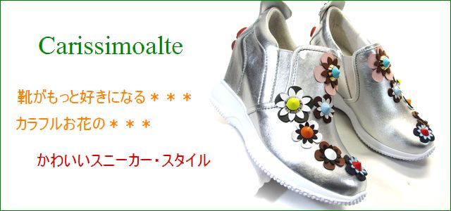 carissimo alte カリシモアルテ