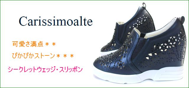 carissimo alte カリシモアルテ