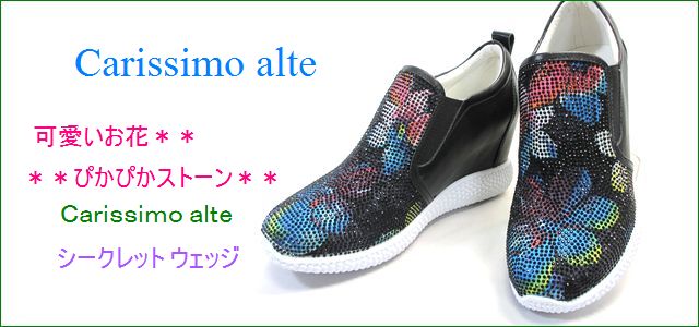 carissimo alte カリシモアルテ