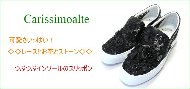 carissimo alte カリシモアルテ