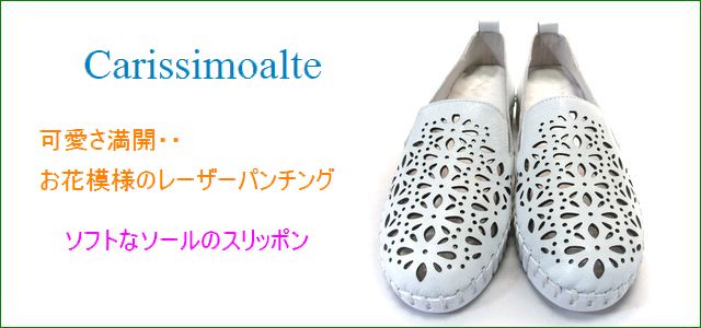 carissimo alte カリシモアルテ