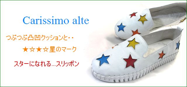 carissimo alte カリシモアルテ