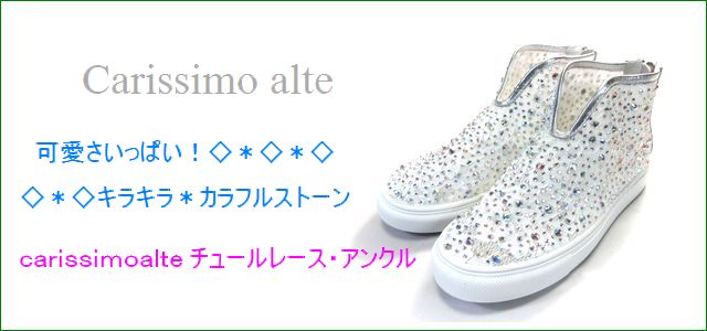 carissimo alte カリシモアルテ