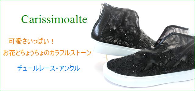 carissimo alte カリシモアルテ