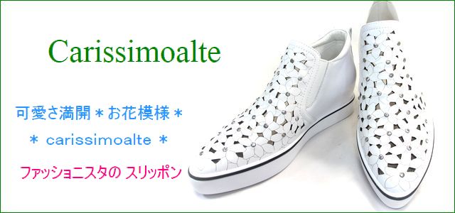 carissimo alte カリシモアルテ