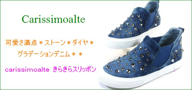 carissimo alte カリシモアルテ