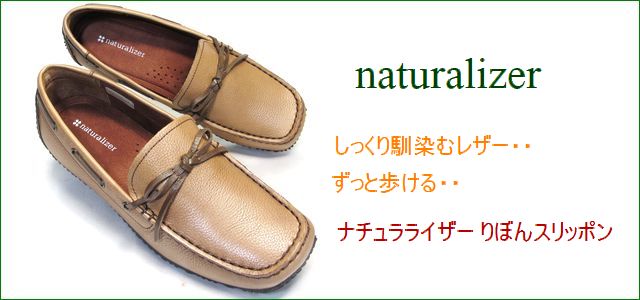 ナチュラライザー靴