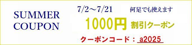 2025 夏　クーポン
