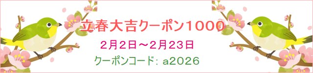 立春大吉クーポン