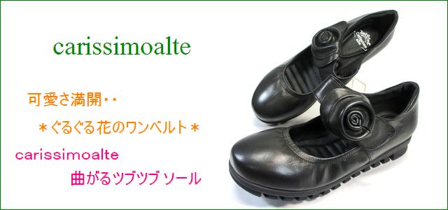 carissimo alte カリシモアルテ