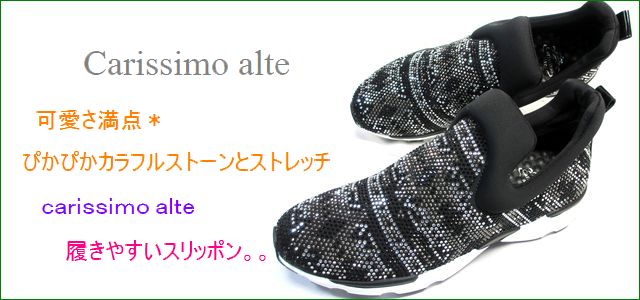 carissimo alte カリシモアルテ