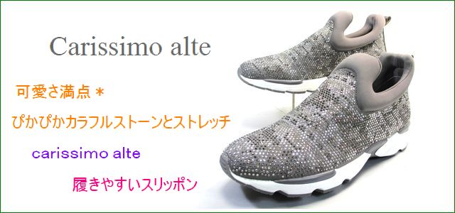 carissimo alte カリシモアルテ