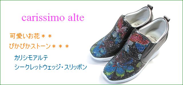 carissimo alte カリシモアルテ