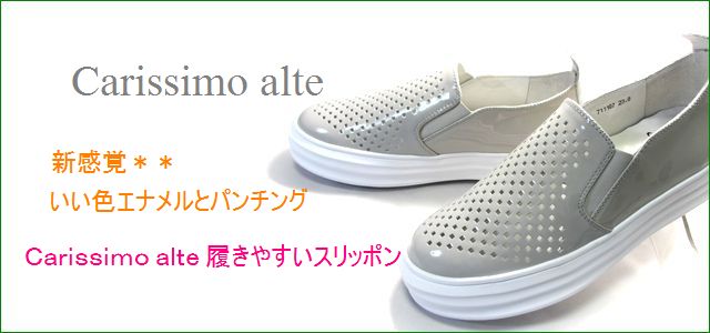 carissimo alte　カリシモアルテ 