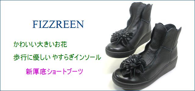 フィズリーン ブーツ(FIZZ REEN boot) は、美しい履き心地（Beautiful
