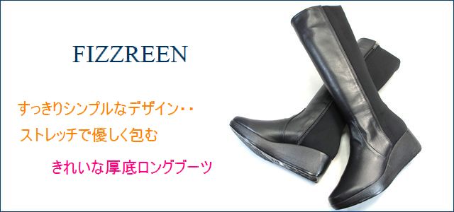 フィズリーン Fizzreen Fr803bl ブラック すっきりシンプルなデザイン ストレッチで優しく包む Fizzreen きれいな厚底ロングブーツ