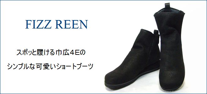 Fizz Reen フィズリーン Fr9803bl ブラック スポッと履ける巾広４eのシンプルな可愛いショートブーツ