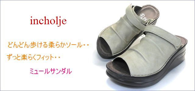 incholje インコルジェ