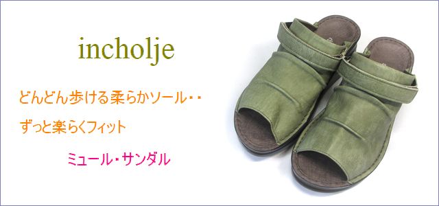 incholje　インコルジェ