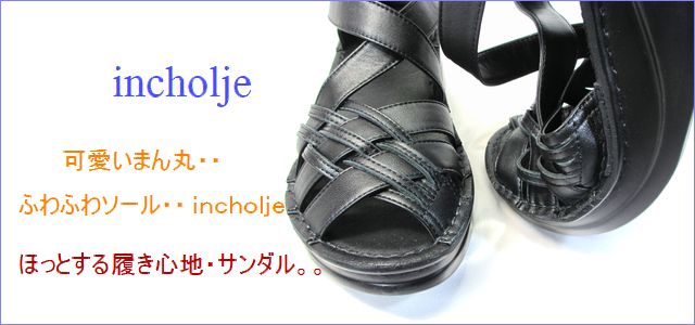 incholje　インコルジェ