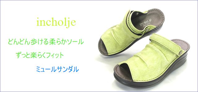 incholje　インコルジェ