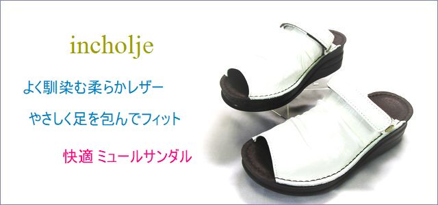 incholje　インコルジェ