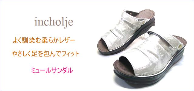 incholje インコルジェ