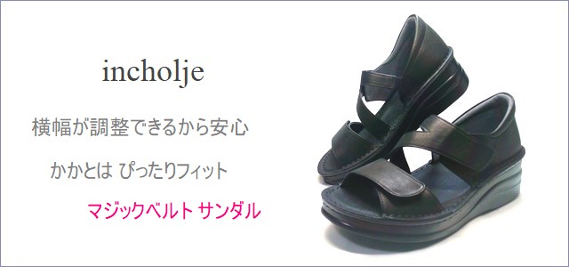 incholje　インコルジェ