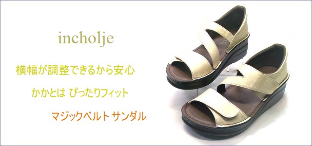 incholje インコルジェ