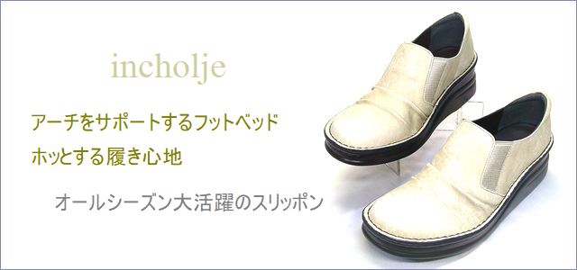 incholje インコルジェ