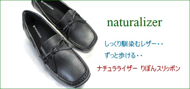 ナチュラライザー靴