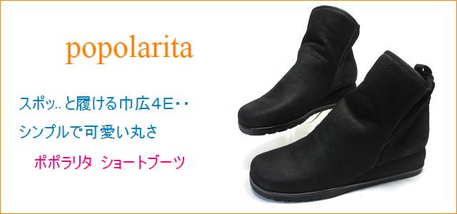 ポポラリタ Popolarita靴 Po9803bl ブラック スポッ と履ける巾広４e シンプルで可愛い丸さ Popolarita ショートブーツ
